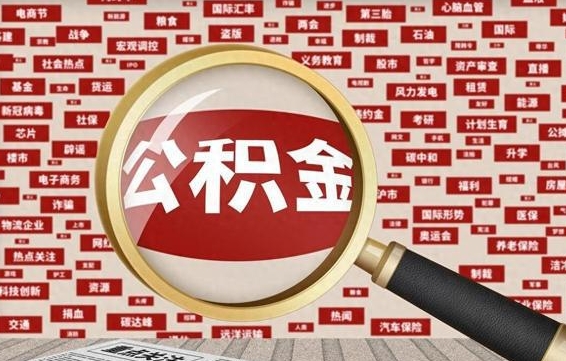 黑河云浮公积金异地提取（黑河云浮公积金异地提取流程）
